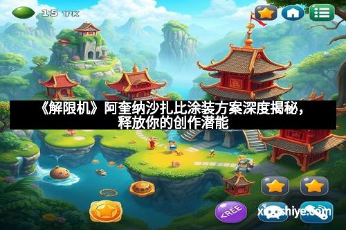 《解限机》阿奎纳沙扎比涂装方案深度揭秘,释放你的创作潜能